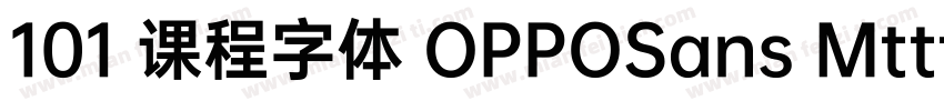 101 课程字体 OPPOSans Mttf字体转换